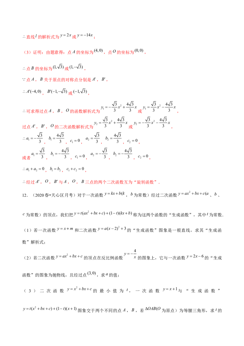 专题2.12二次函数与新定义综合问题（重难点培优）-九年级数学下册尖子生同步培优题典（解析版）北师大版_北师大初中数学_9下-北师大版初中数学_05习题试卷_1课时练习