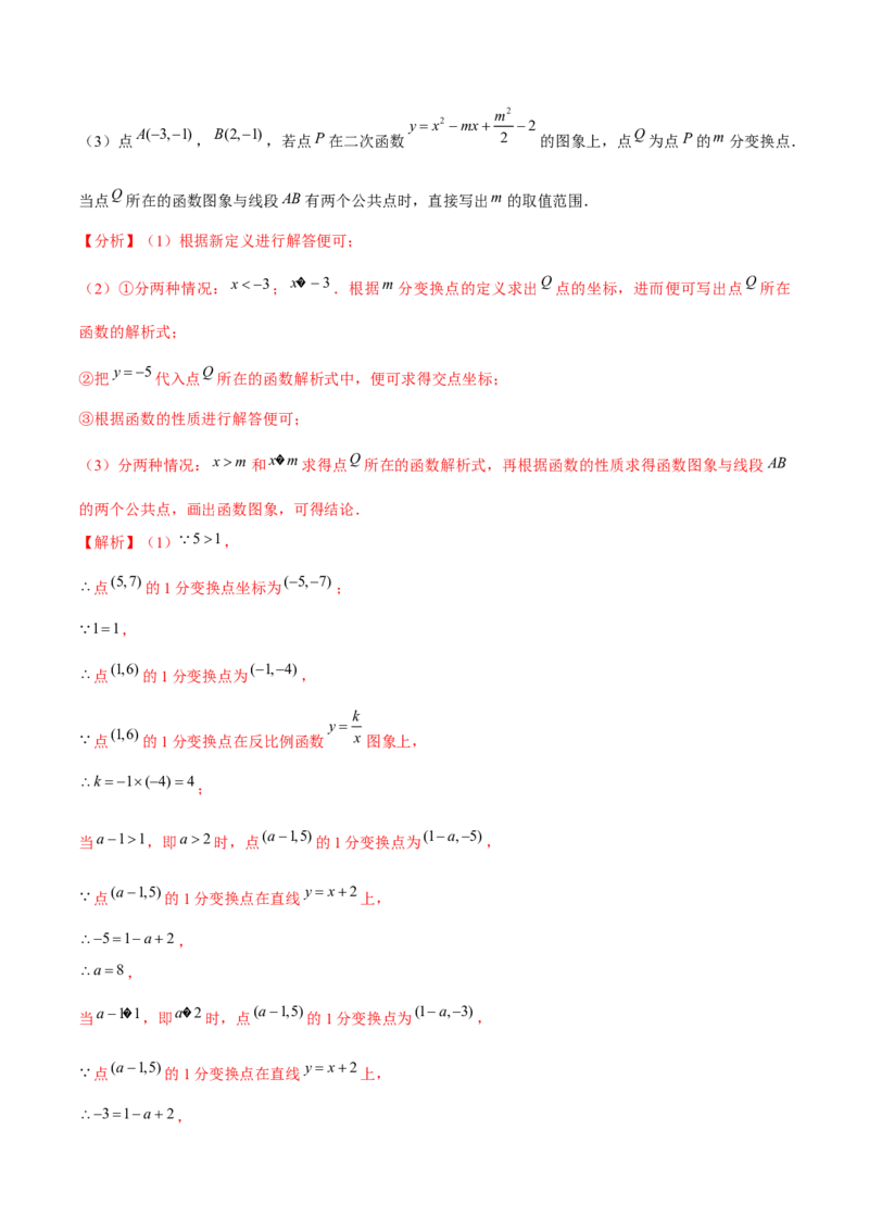 专题2.12二次函数与新定义综合问题（重难点培优）-九年级数学下册尖子生同步培优题典（解析版）北师大版_北师大初中数学_9下-北师大版初中数学_05习题试卷_1课时练习
