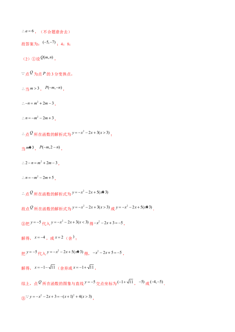 专题2.12二次函数与新定义综合问题（重难点培优）-九年级数学下册尖子生同步培优题典（解析版）北师大版_北师大初中数学_9下-北师大版初中数学_05习题试卷_1课时练习