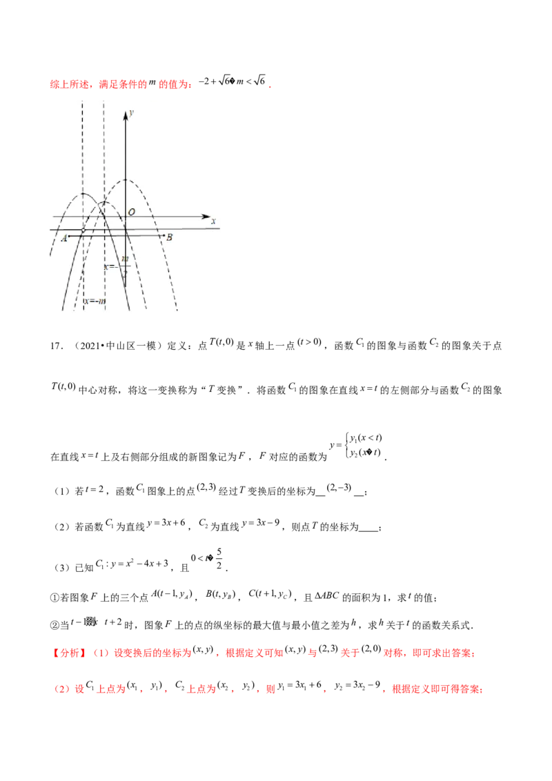专题2.12二次函数与新定义综合问题（重难点培优）-九年级数学下册尖子生同步培优题典（解析版）北师大版_北师大初中数学_9下-北师大版初中数学_05习题试卷_1课时练习