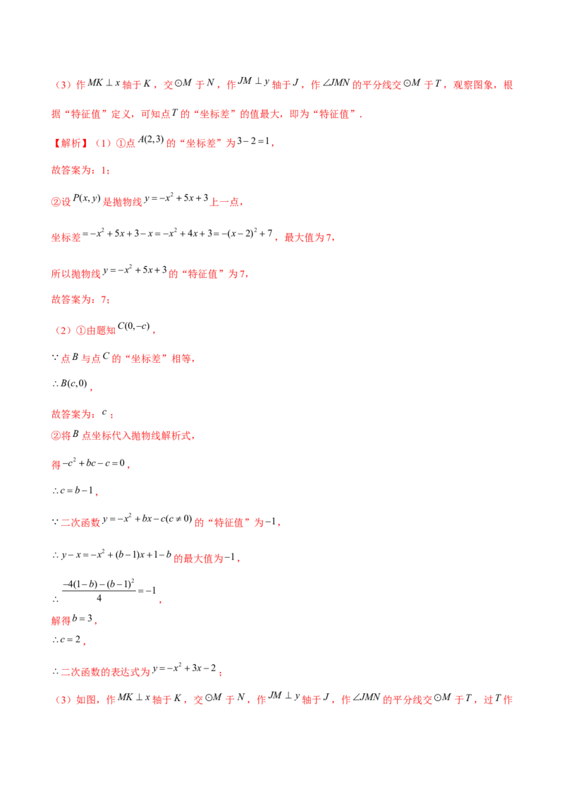 专题2.12二次函数与新定义综合问题（重难点培优）-九年级数学下册尖子生同步培优题典（解析版）北师大版_北师大初中数学_9下-北师大版初中数学_05习题试卷_1课时练习
