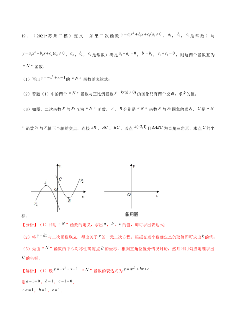 专题2.12二次函数与新定义综合问题（重难点培优）-九年级数学下册尖子生同步培优题典（解析版）北师大版_北师大初中数学_9下-北师大版初中数学_05习题试卷_1课时练习