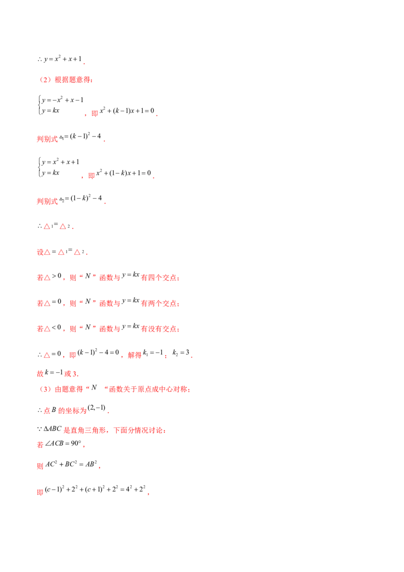 专题2.12二次函数与新定义综合问题（重难点培优）-九年级数学下册尖子生同步培优题典（解析版）北师大版_北师大初中数学_9下-北师大版初中数学_05习题试卷_1课时练习