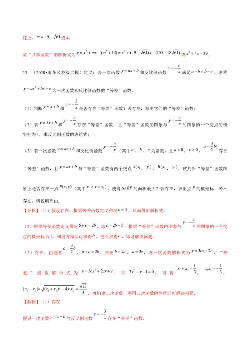 专题2.12二次函数与新定义综合问题（重难点培优）-九年级数学下册尖子生同步培优题典（解析版）北师大版_北师大初中数学_9下-北师大版初中数学_05习题试卷_1课时练习
