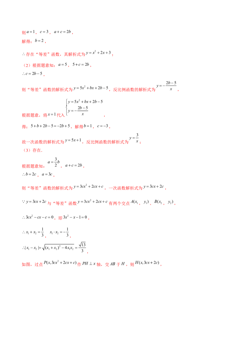 专题2.12二次函数与新定义综合问题（重难点培优）-九年级数学下册尖子生同步培优题典（解析版）北师大版_北师大初中数学_9下-北师大版初中数学_05习题试卷_1课时练习