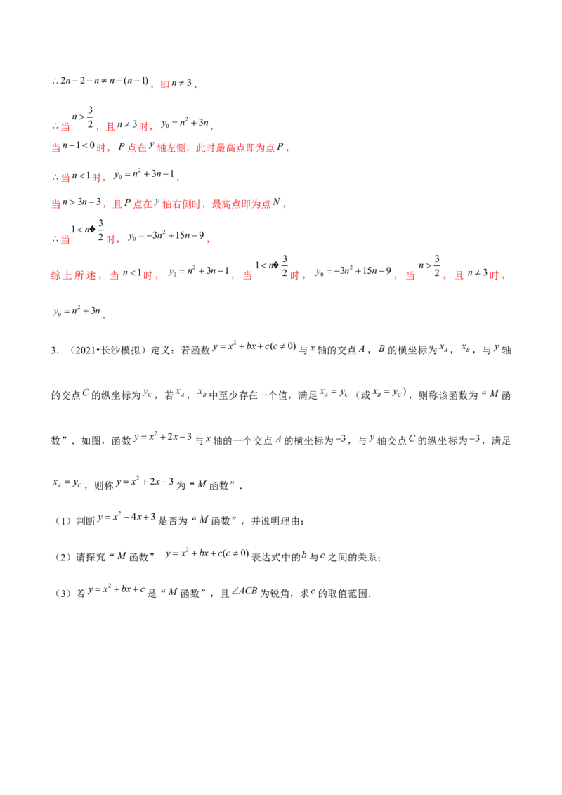 专题2.12二次函数与新定义综合问题（重难点培优）-九年级数学下册尖子生同步培优题典（解析版）北师大版_北师大初中数学_9下-北师大版初中数学_05习题试卷_1课时练习