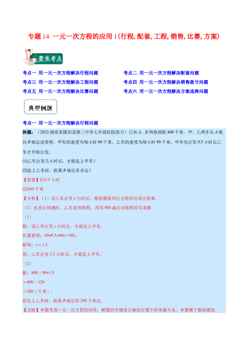 专题14一元一次方程的应用1(行程,配套,工程,销售,比赛,方案)(解析版)（重点突围）_北师大初中数学_7上-北师大版初中数学_7上-初中数学北师大（旧版）赠送_06专项讲练