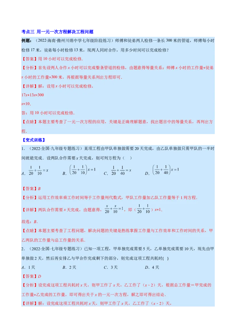 专题14一元一次方程的应用1(行程,配套,工程,销售,比赛,方案)(解析版)（重点突围）_北师大初中数学_7上-北师大版初中数学_7上-初中数学北师大（旧版）赠送_06专项讲练
