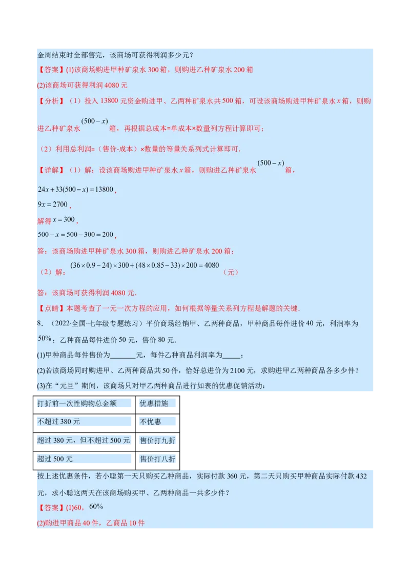 专题14一元一次方程的应用1(行程,配套,工程,销售,比赛,方案)(解析版)（重点突围）_北师大初中数学_7上-北师大版初中数学_7上-初中数学北师大（旧版）赠送_06专项讲练