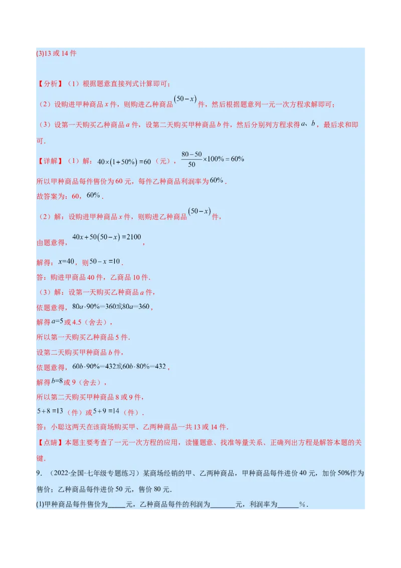 专题14一元一次方程的应用1(行程,配套,工程,销售,比赛,方案)(解析版)（重点突围）_北师大初中数学_7上-北师大版初中数学_7上-初中数学北师大（旧版）赠送_06专项讲练
