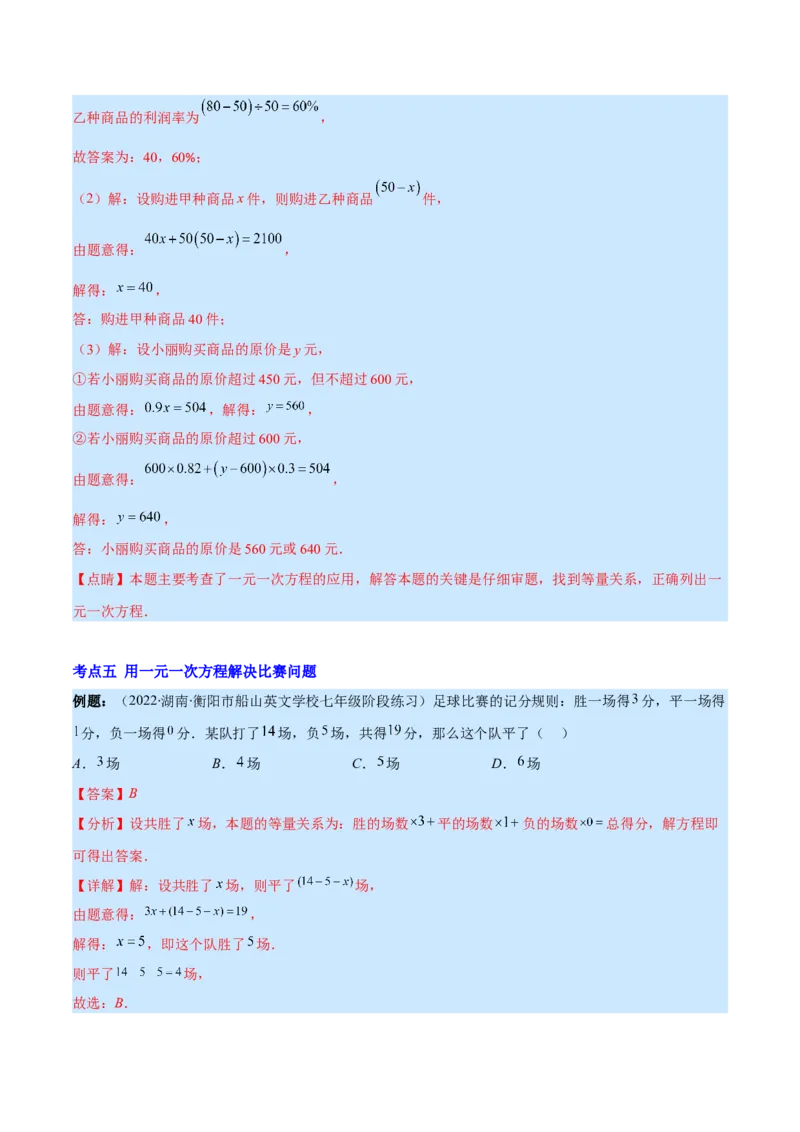 专题14一元一次方程的应用1(行程,配套,工程,销售,比赛,方案)(解析版)（重点突围）_北师大初中数学_7上-北师大版初中数学_7上-初中数学北师大（旧版）赠送_06专项讲练