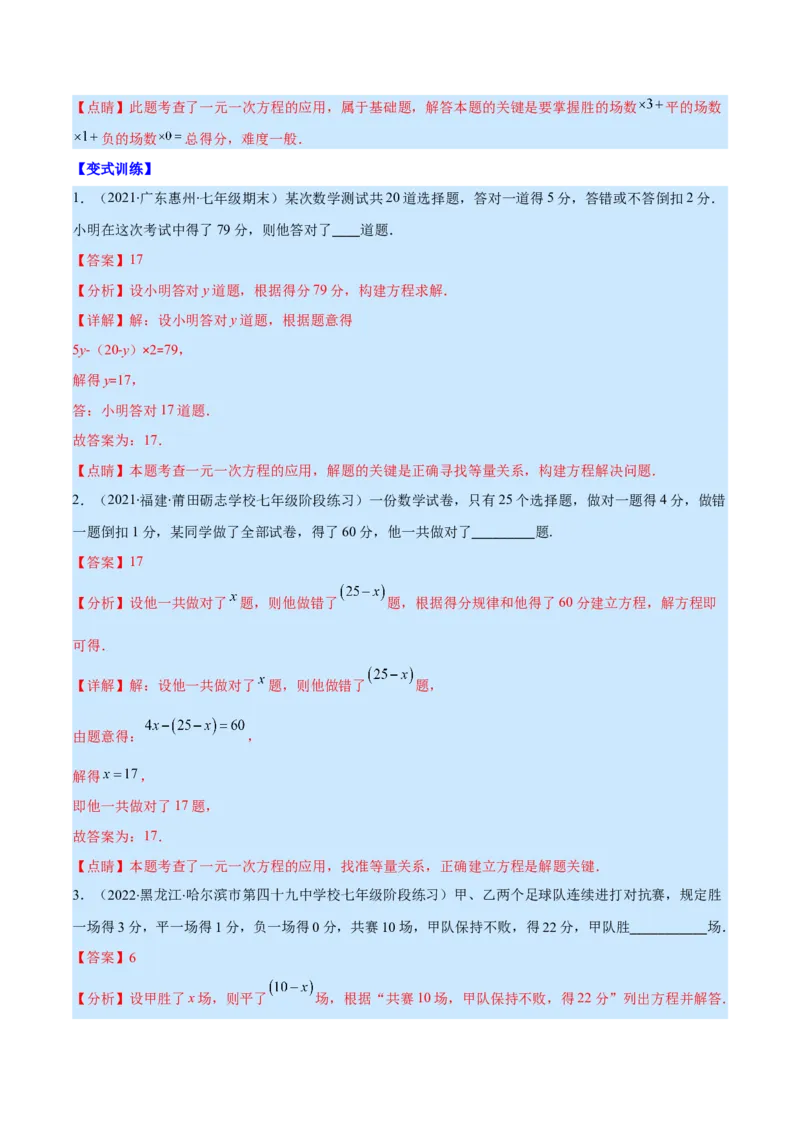 专题14一元一次方程的应用1(行程,配套,工程,销售,比赛,方案)(解析版)（重点突围）_北师大初中数学_7上-北师大版初中数学_7上-初中数学北师大（旧版）赠送_06专项讲练