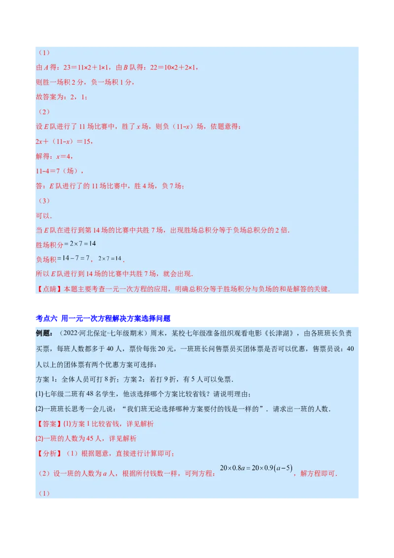专题14一元一次方程的应用1(行程,配套,工程,销售,比赛,方案)(解析版)（重点突围）_北师大初中数学_7上-北师大版初中数学_7上-初中数学北师大（旧版）赠送_06专项讲练