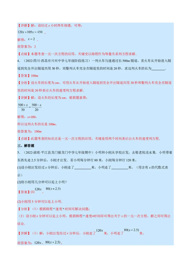 专题14一元一次方程的应用1(行程,配套,工程,销售,比赛,方案)(解析版)（重点突围）_北师大初中数学_7上-北师大版初中数学_7上-初中数学北师大（旧版）赠送_06专项讲练