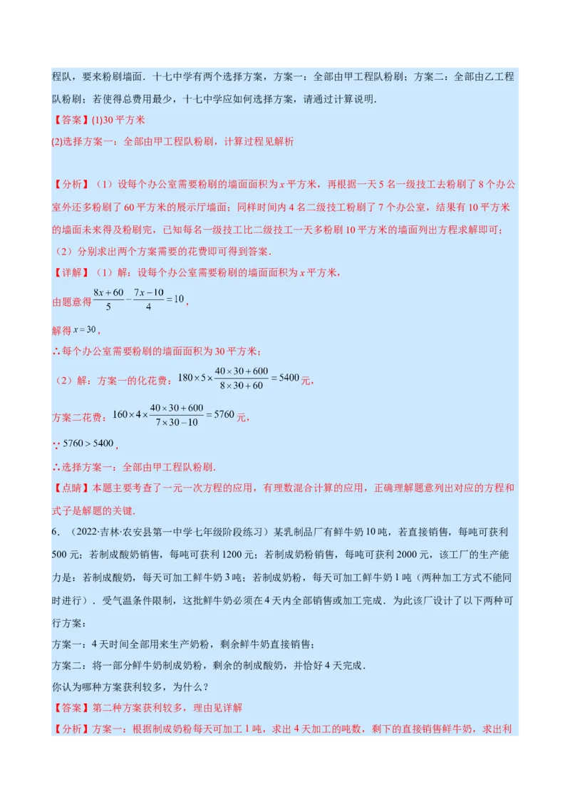 专题14一元一次方程的应用1(行程,配套,工程,销售,比赛,方案)(解析版)（重点突围）_北师大初中数学_7上-北师大版初中数学_7上-初中数学北师大（旧版）赠送_06专项讲练