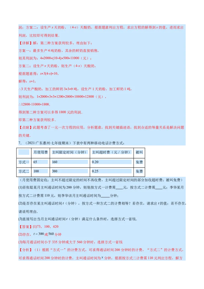 专题14一元一次方程的应用1(行程,配套,工程,销售,比赛,方案)(解析版)（重点突围）_北师大初中数学_7上-北师大版初中数学_7上-初中数学北师大（旧版）赠送_06专项讲练