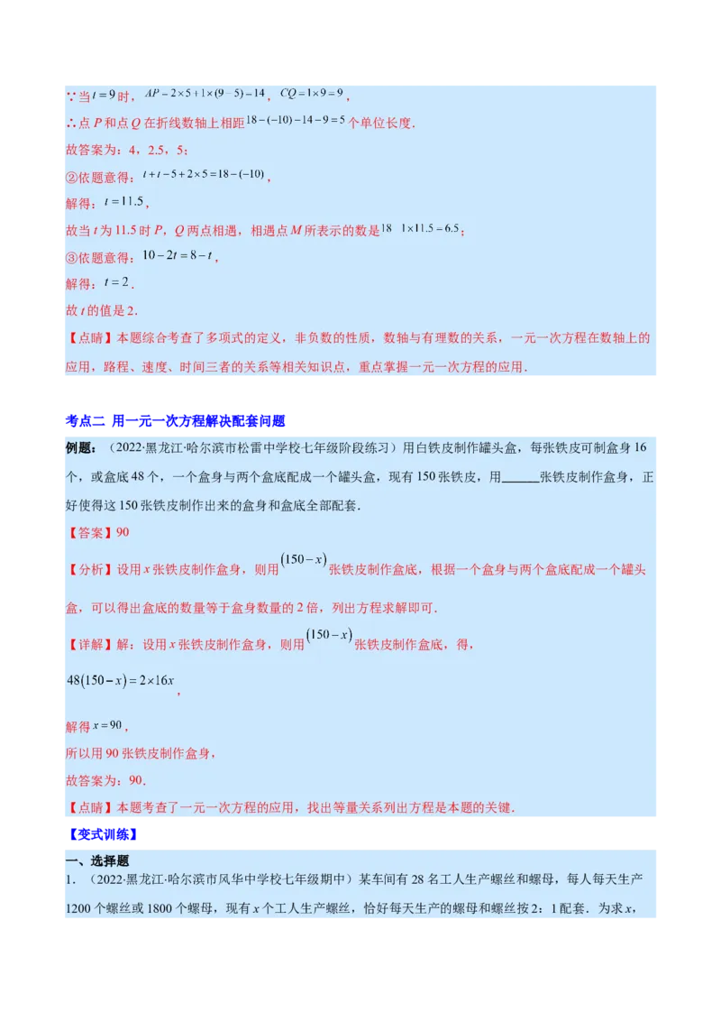 专题14一元一次方程的应用1(行程,配套,工程,销售,比赛,方案)(解析版)（重点突围）_北师大初中数学_7上-北师大版初中数学_7上-初中数学北师大（旧版）赠送_06专项讲练
