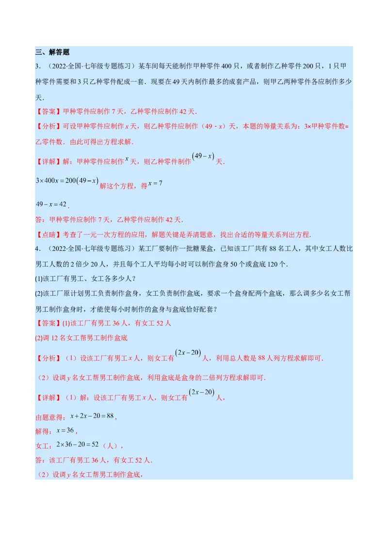 专题14一元一次方程的应用1(行程,配套,工程,销售,比赛,方案)(解析版)（重点突围）_北师大初中数学_7上-北师大版初中数学_7上-初中数学北师大（旧版）赠送_06专项讲练