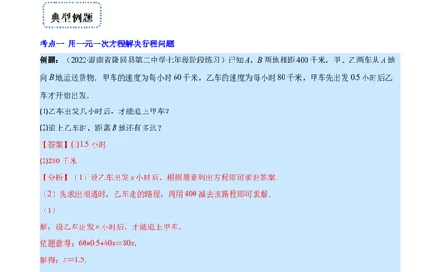 专题14一元一次方程的应用1(行程,配套,工程,销售,比赛,方案)(解析版)（重点突围）_北师大初中数学_7上-北师大版初中数学_7上-初中数学北师大（旧版）赠送_06专项讲练