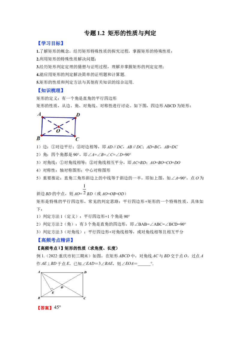 专题1.2矩形的性质与判定（解析版）_北师大初中数学_9上-北师大版初中数学_06专项讲练_高频考点2022-2023学年九年级数学上册同步高频考点专题突破（北师大版）