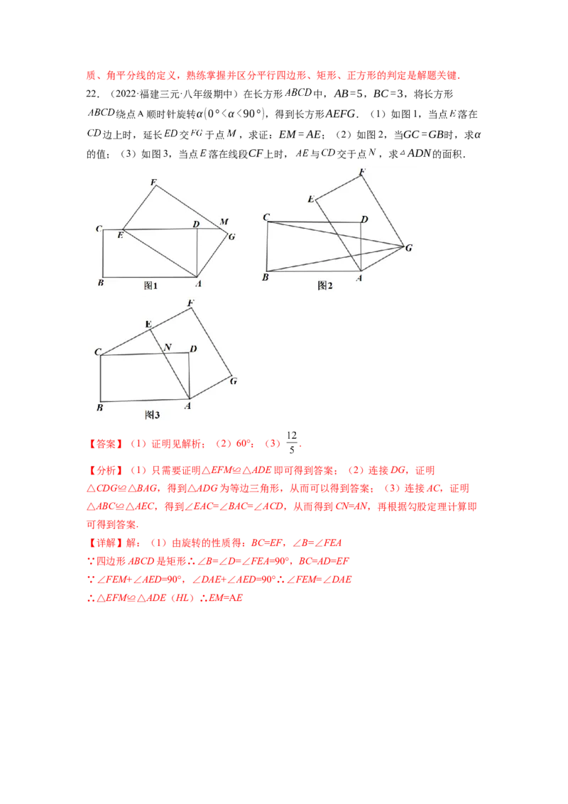 专题1.2矩形的性质与判定（解析版）_北师大初中数学_9上-北师大版初中数学_06专项讲练_高频考点2022-2023学年九年级数学上册同步高频考点专题突破（北师大版）