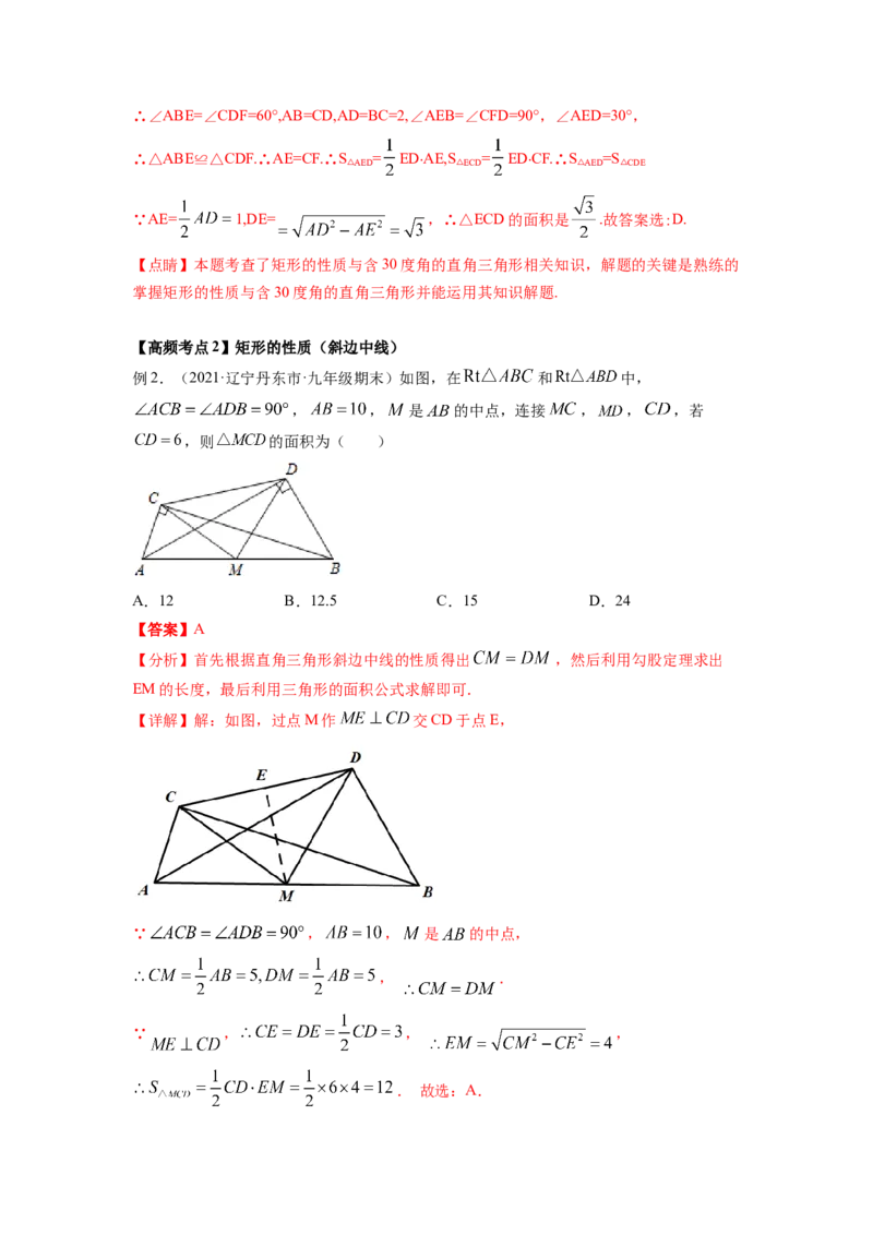 专题1.2矩形的性质与判定（解析版）_北师大初中数学_9上-北师大版初中数学_06专项讲练_高频考点2022-2023学年九年级数学上册同步高频考点专题突破（北师大版）