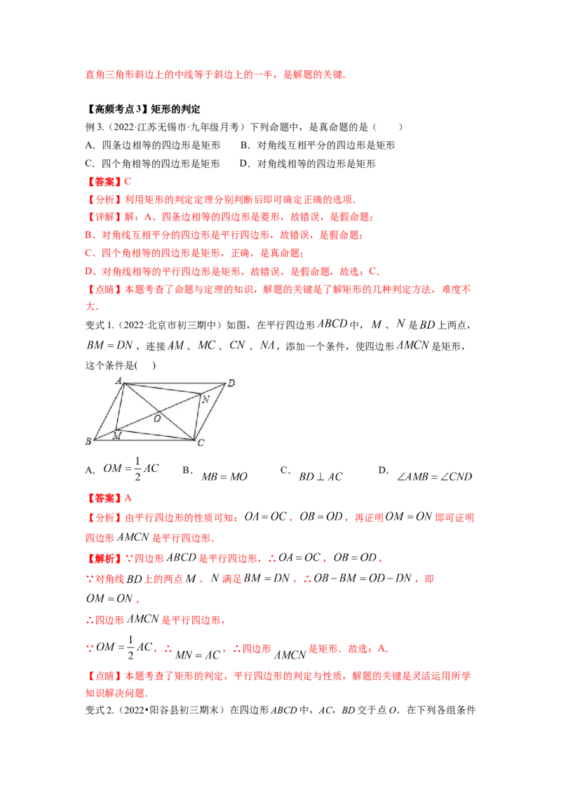 专题1.2矩形的性质与判定（解析版）_北师大初中数学_9上-北师大版初中数学_06专项讲练_高频考点2022-2023学年九年级数学上册同步高频考点专题突破（北师大版）
