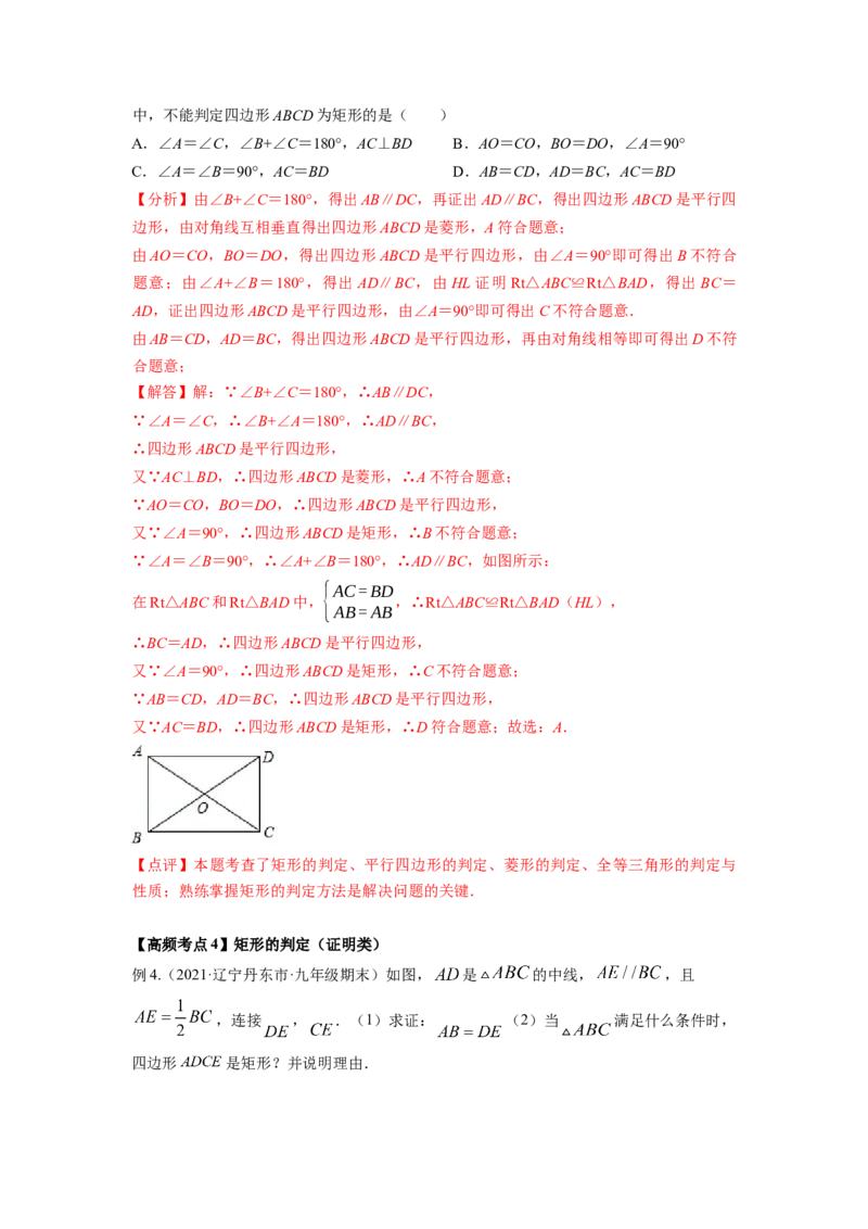 专题1.2矩形的性质与判定（解析版）_北师大初中数学_9上-北师大版初中数学_06专项讲练_高频考点2022-2023学年九年级数学上册同步高频考点专题突破（北师大版）