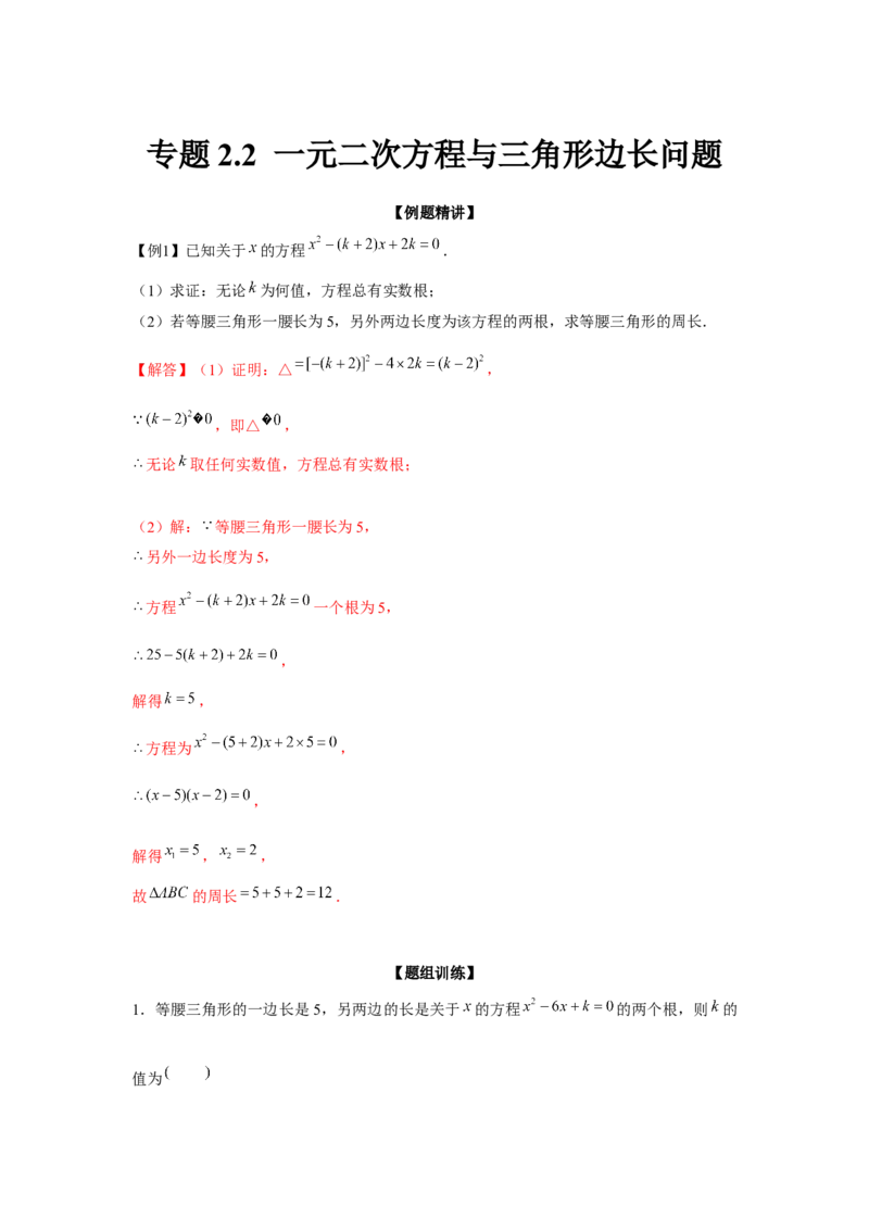 专题2.2一元二次方程与三角形边长问题（强化）（解析版）_北师大初中数学_9上-北师大版初中数学_06专项讲练
