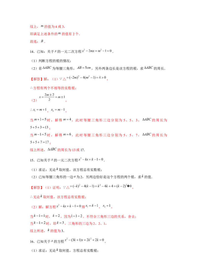专题2.2一元二次方程与三角形边长问题（强化）（解析版）_北师大初中数学_9上-北师大版初中数学_06专项讲练