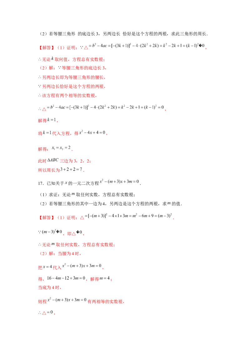 专题2.2一元二次方程与三角形边长问题（强化）（解析版）_北师大初中数学_9上-北师大版初中数学_06专项讲练