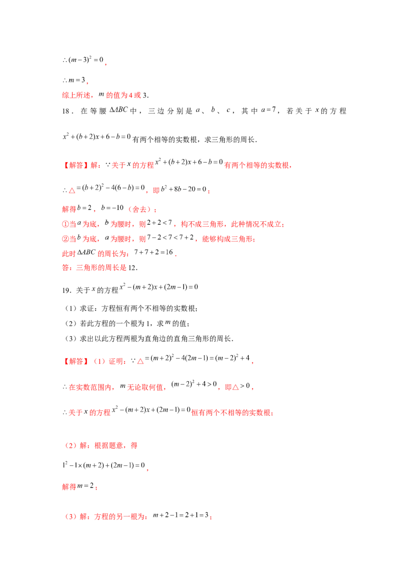 专题2.2一元二次方程与三角形边长问题（强化）（解析版）_北师大初中数学_9上-北师大版初中数学_06专项讲练