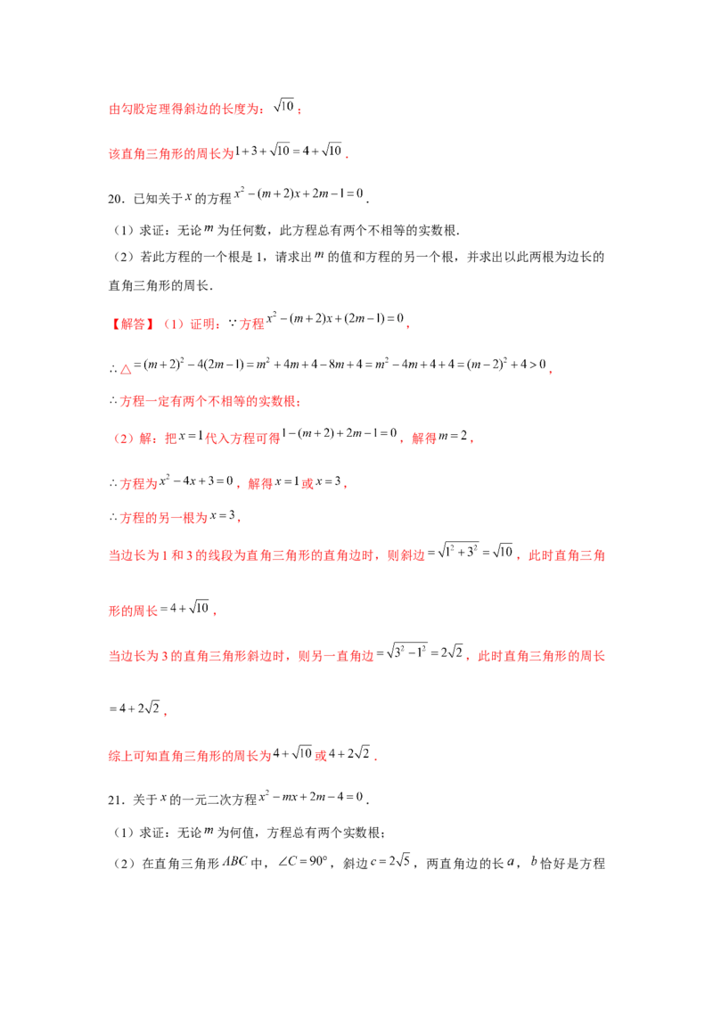 专题2.2一元二次方程与三角形边长问题（强化）（解析版）_北师大初中数学_9上-北师大版初中数学_06专项讲练