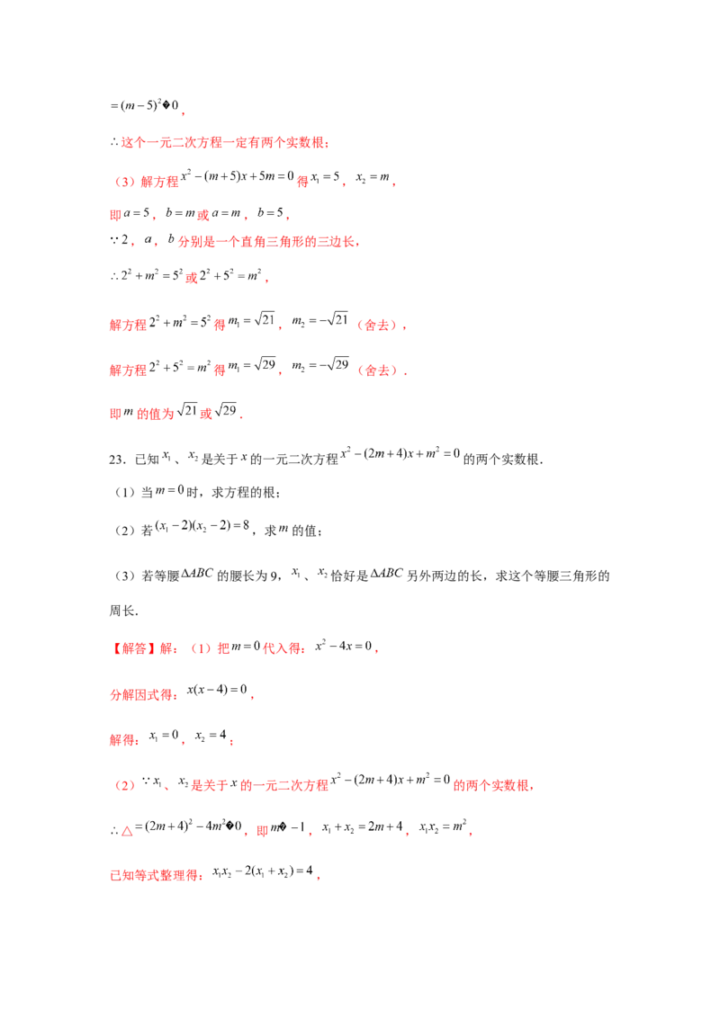 专题2.2一元二次方程与三角形边长问题（强化）（解析版）_北师大初中数学_9上-北师大版初中数学_06专项讲练