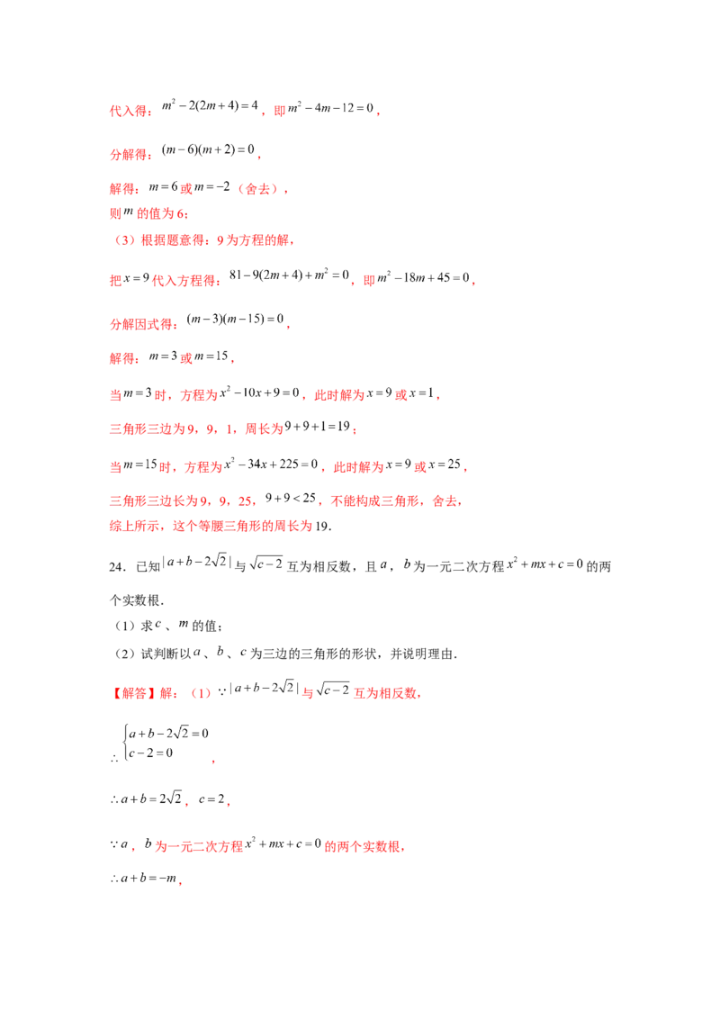 专题2.2一元二次方程与三角形边长问题（强化）（解析版）_北师大初中数学_9上-北师大版初中数学_06专项讲练
