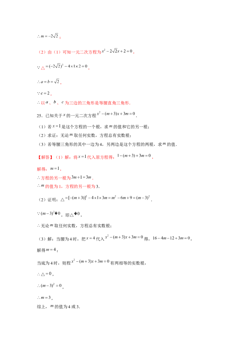 专题2.2一元二次方程与三角形边长问题（强化）（解析版）_北师大初中数学_9上-北师大版初中数学_06专项讲练