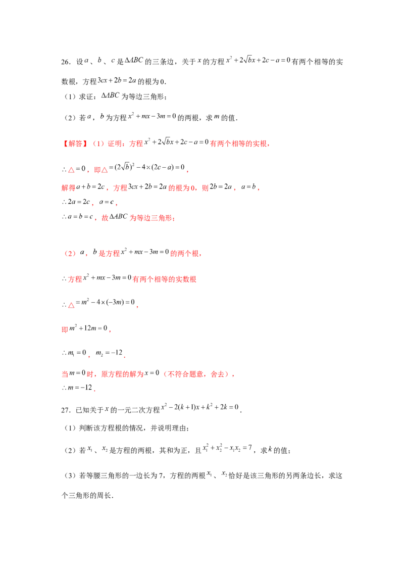 专题2.2一元二次方程与三角形边长问题（强化）（解析版）_北师大初中数学_9上-北师大版初中数学_06专项讲练