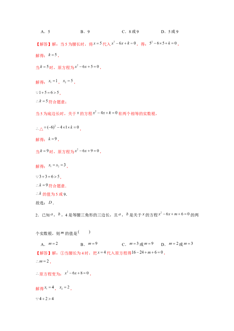 专题2.2一元二次方程与三角形边长问题（强化）（解析版）_北师大初中数学_9上-北师大版初中数学_06专项讲练