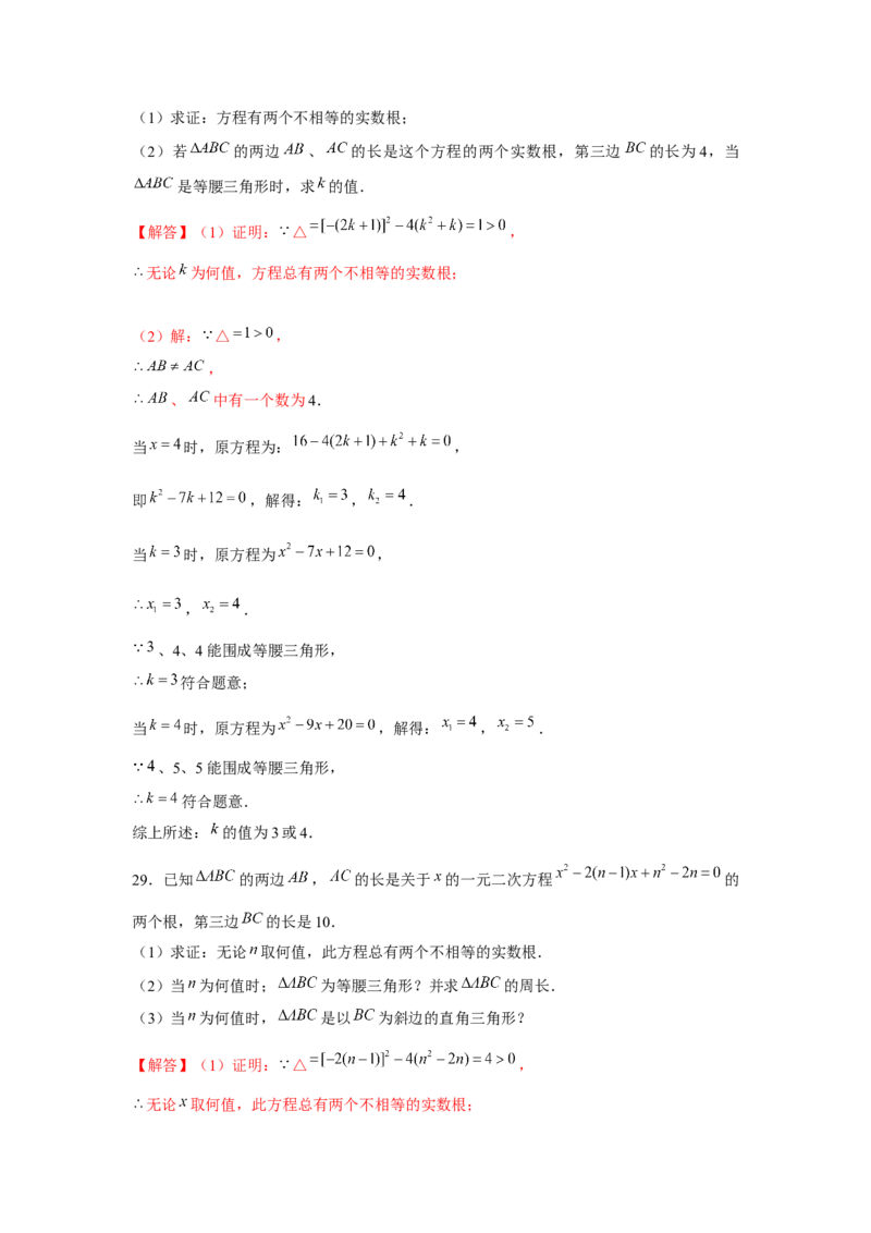 专题2.2一元二次方程与三角形边长问题（强化）（解析版）_北师大初中数学_9上-北师大版初中数学_06专项讲练