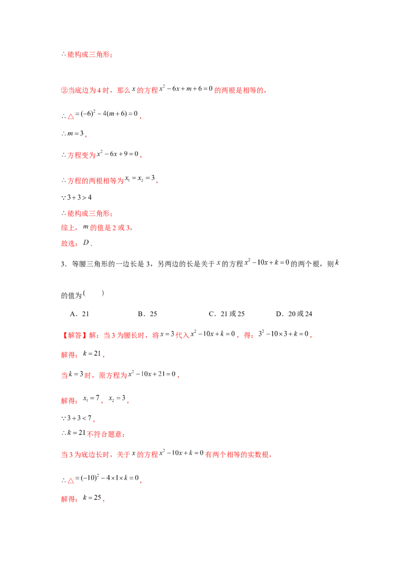 专题2.2一元二次方程与三角形边长问题（强化）（解析版）_北师大初中数学_9上-北师大版初中数学_06专项讲练