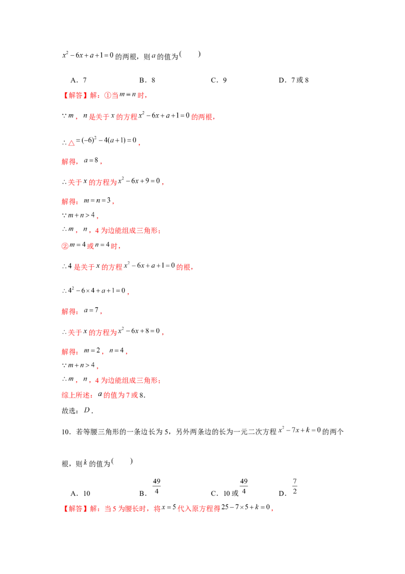 专题2.2一元二次方程与三角形边长问题（强化）（解析版）_北师大初中数学_9上-北师大版初中数学_06专项讲练