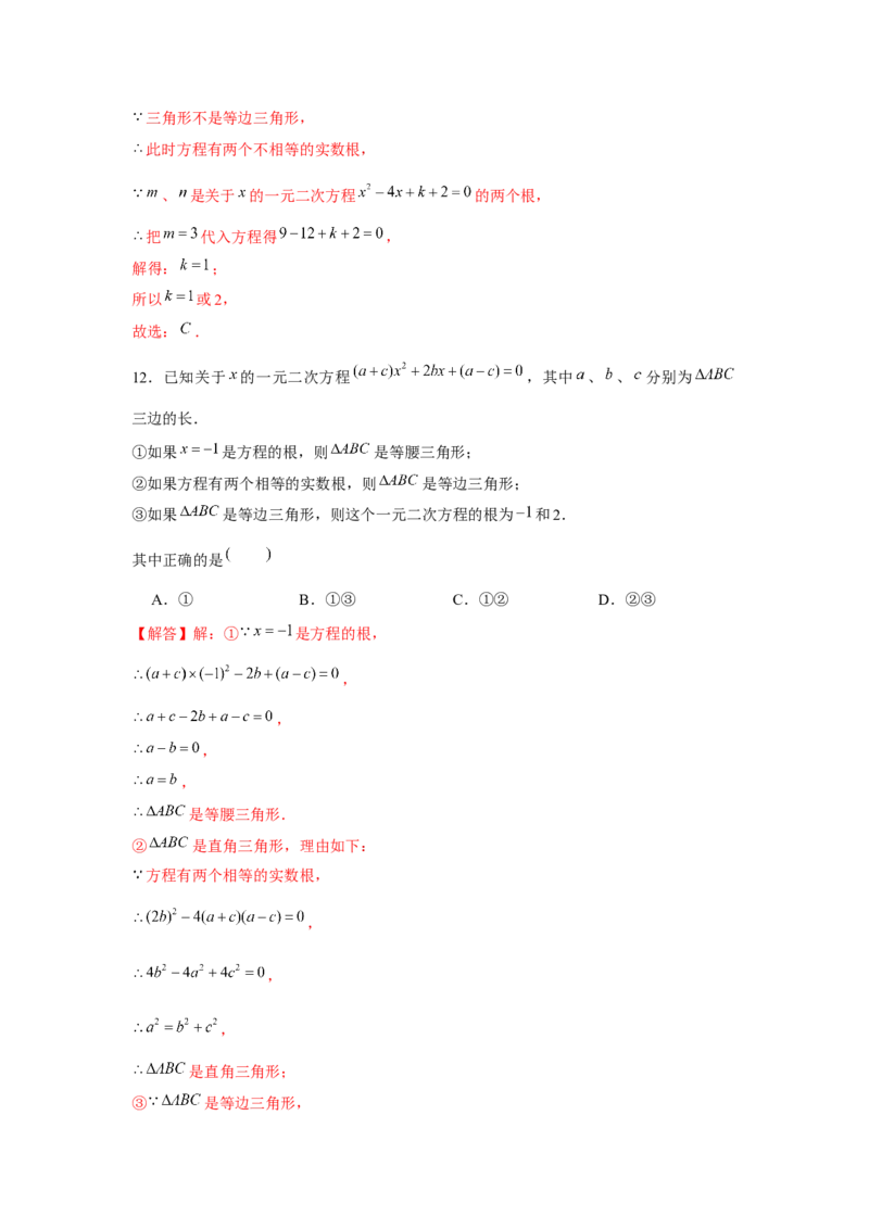 专题2.2一元二次方程与三角形边长问题（强化）（解析版）_北师大初中数学_9上-北师大版初中数学_06专项讲练