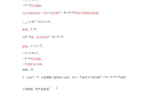 专题2.2一元二次方程与三角形边长问题（强化）（解析版）_北师大初中数学_9上-北师大版初中数学_06专项讲练