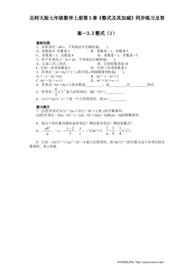 北师大版七年级数学上册第3章《整式及其加减》同步练习及答案&mdash;3.3整式1_北师大初中数学_7上-北师大版初中数学_7上-初中数学北师大（旧版）赠送_05习题试卷_1课时练习