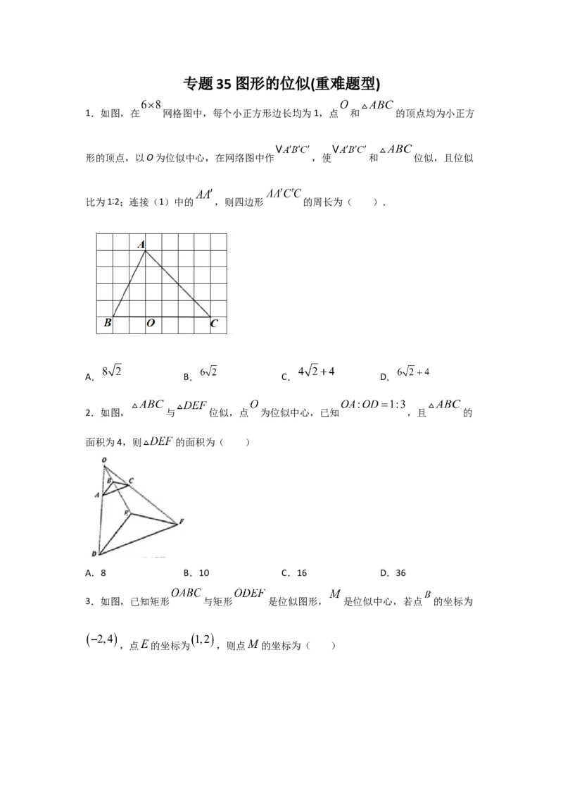 专题35图形的位似(重难题型)(原卷版)_北师大初中数学_9上-北师大版初中数学_06专项讲练_满分攻略2022-2023学年九年级数学上册《基础题型+重难题型》高分突破系列（北师大版）