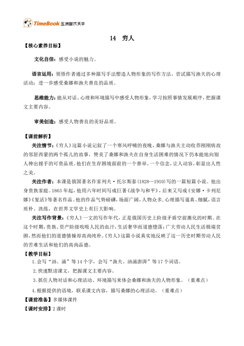 14穷人精华版教案_25秋1-6年级语文上册课件教案_25秋统编版语文六年级上册_统编版语文六年级上册教学资源包（25秋七彩课堂）_4.第四单元_14穷人_教案