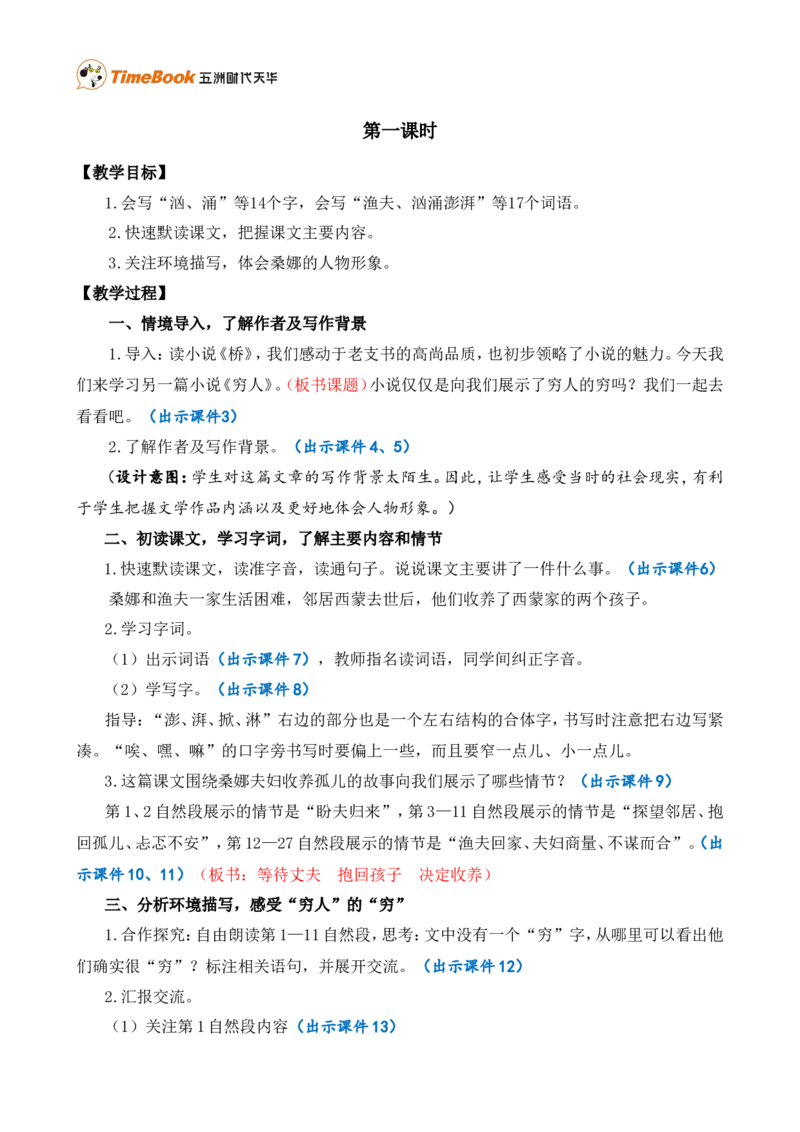 14穷人精华版教案_25秋1-6年级语文上册课件教案_25秋统编版语文六年级上册_统编版语文六年级上册教学资源包（25秋七彩课堂）_4.第四单元_14穷人_教案