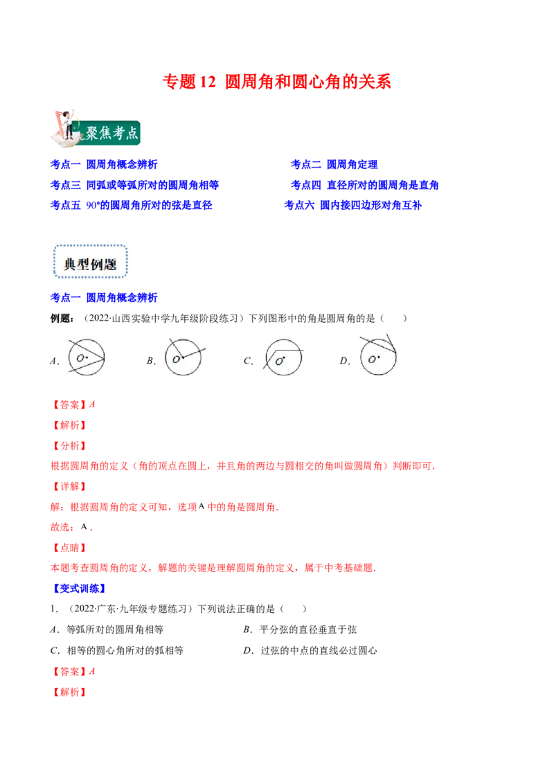 专题12圆周角和圆心角的关系(解析版)（重点突围）_北师大初中数学_9上-北师大版初中数学_06专项讲练_学霸满分2022-2023学年九年级数学上册重难点专题提优训练（北师大版）