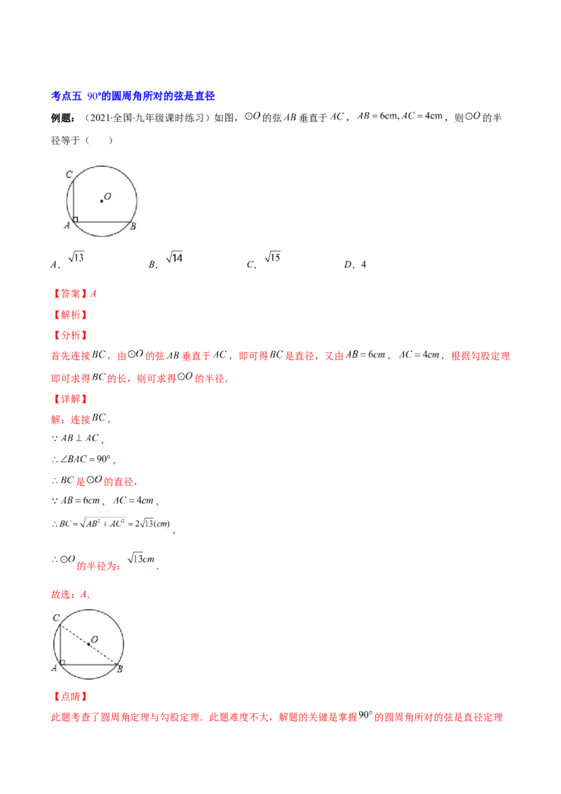 专题12圆周角和圆心角的关系(解析版)（重点突围）_北师大初中数学_9上-北师大版初中数学_06专项讲练_学霸满分2022-2023学年九年级数学上册重难点专题提优训练（北师大版）