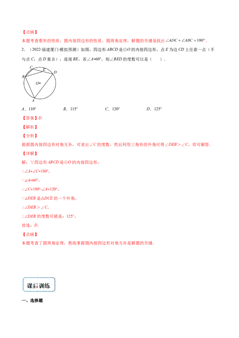 专题12圆周角和圆心角的关系(解析版)（重点突围）_北师大初中数学_9上-北师大版初中数学_06专项讲练_学霸满分2022-2023学年九年级数学上册重难点专题提优训练（北师大版）